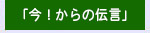 いま！からの伝言